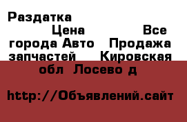 Раздатка Hyundayi Santa Fe 2007 2,7 › Цена ­ 15 000 - Все города Авто » Продажа запчастей   . Кировская обл.,Лосево д.